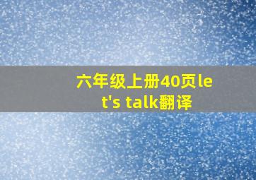 六年级上册40页let's talk翻译